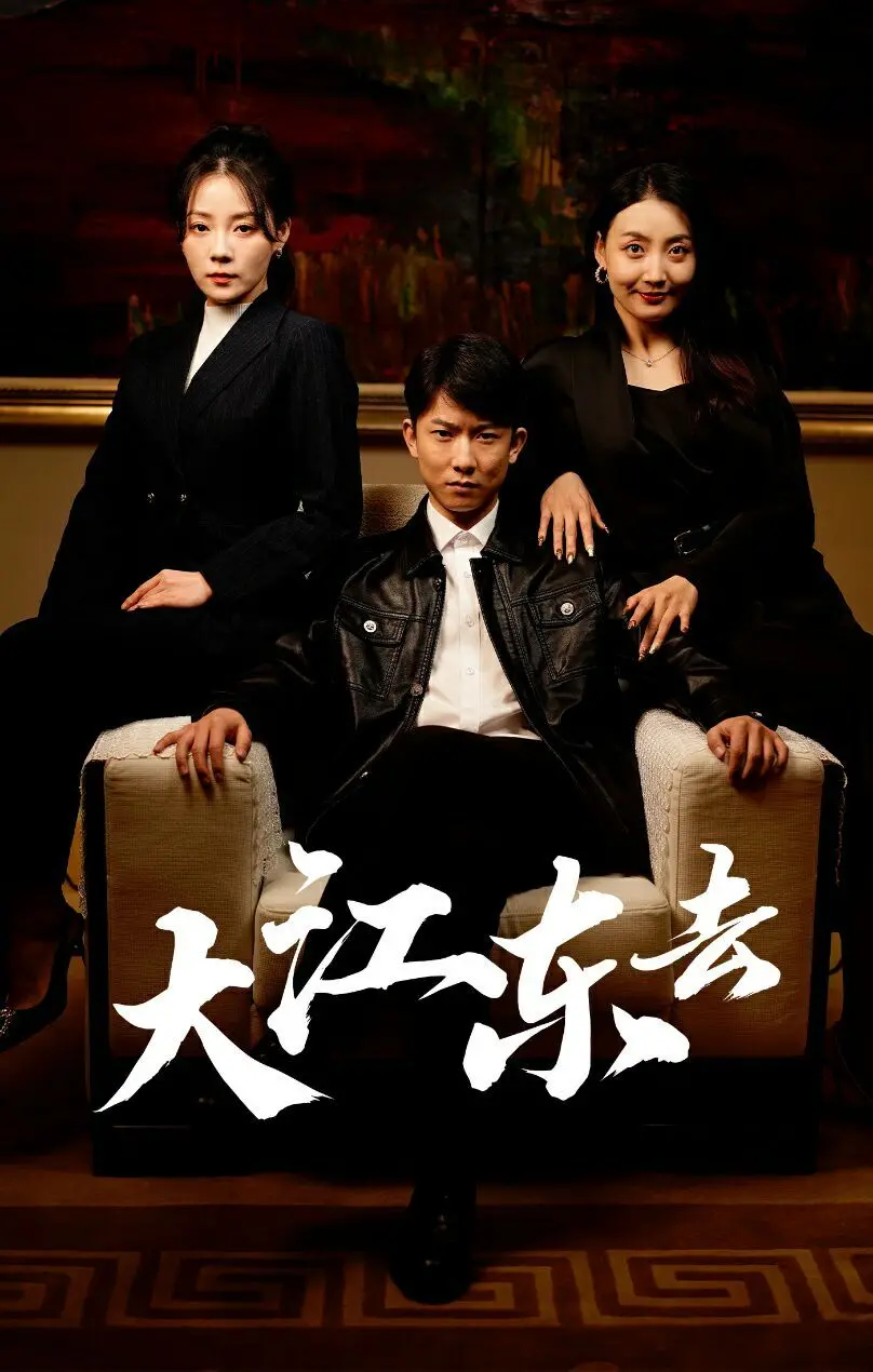 《大江东去》：重生80年代，重返巅峰！看主角如何逆袭人生，再创辉煌！