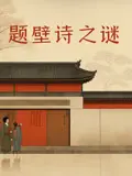 《题壁诗之谜》：古寺悬案烧脑来袭！破解诗中密码，揭秘背后惊天阴谋！