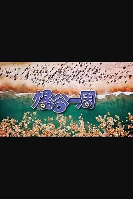 《爆谷一周3》回归！爆笑依旧？深度挖掘一周热门话题，让你笑出腹肌！