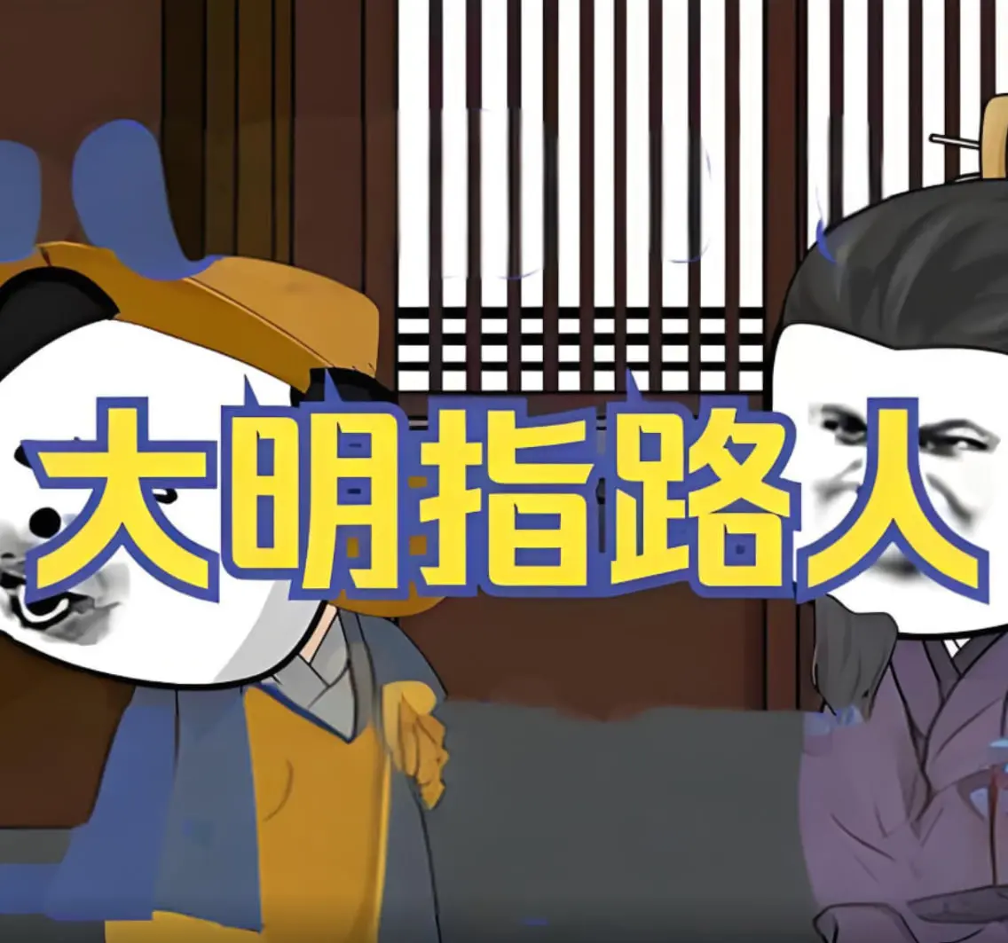 《大明指路人》：小人物的史诗逆袭，看他如何在大明王朝指点江山！