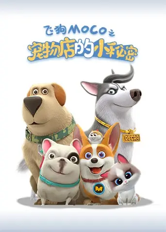 《宠物店的小秘密2021》：揭秘萌宠背后的故事，欢笑与泪水交织的温情之旅！