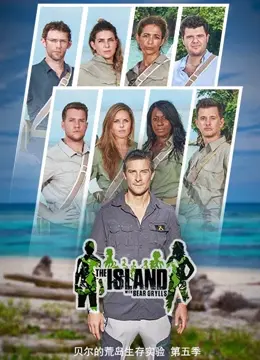贝尔的荒岛实验 第五季：生存大师的极限挑战！看贝尔如何炼就野外生存教科书，解锁求生新技能！