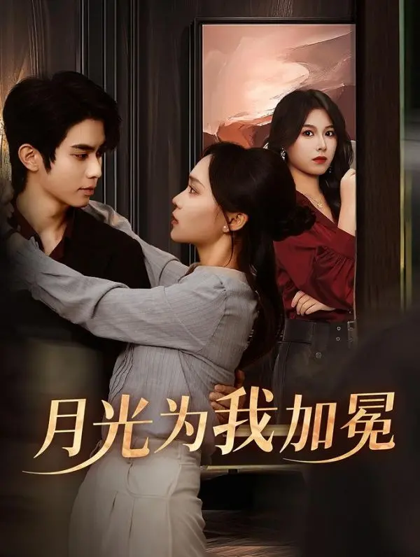 《月光为我加冕》：月光下的权力游戏，当野心与守护者狭路相逢，谁能最终登顶？