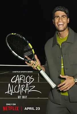 《卡洛斯·阿尔卡拉斯：我的网球之道》：天才少年的崛起与网坛新王的诞生之路