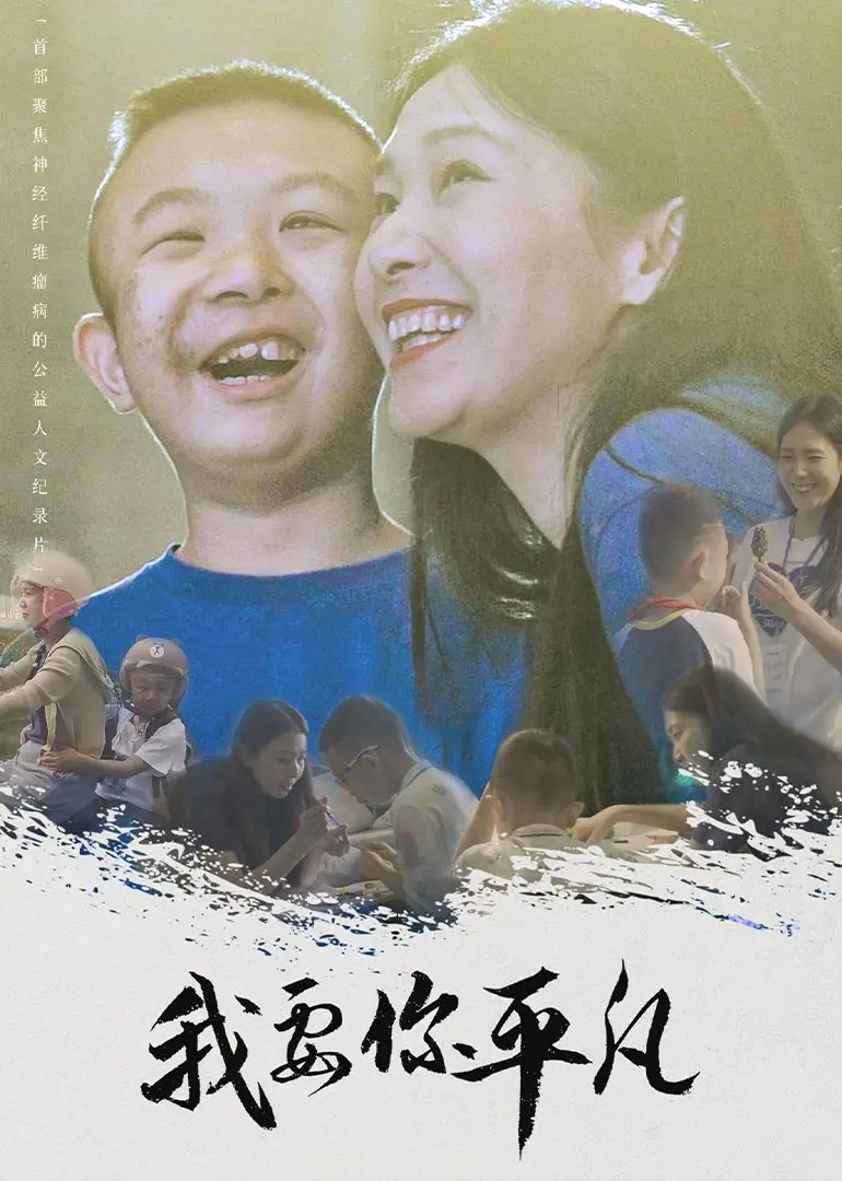 《我要你平凡》：在庸碌与闪耀间挣扎，献给每一个渴望不被遗忘的你