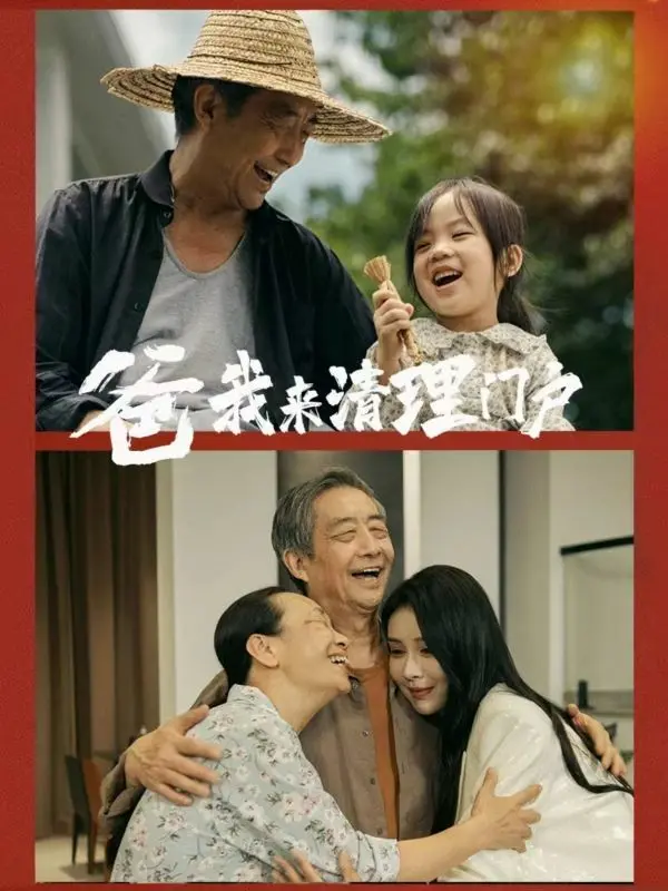 《爸我来清理门户》：爆笑父子档联手，一场荒诞又温情的家庭“大扫除”！