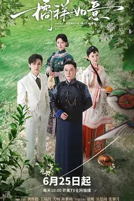 《橘祥如意》：一场跨越时空的爱恋，一个关于传承与牺牲的东方奇幻史诗