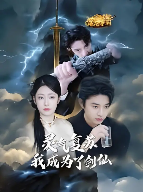 《灵气复苏我成为了剑仙》：当修仙遇上穿越，一本正经地胡说八道，笑到飙泪的奇幻冒险