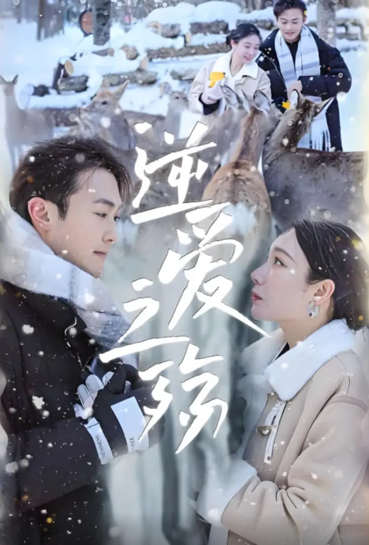 《逆爱之殇》：迷失的爱恋，残酷的抉择，一次触及灵魂的暗黑救赎