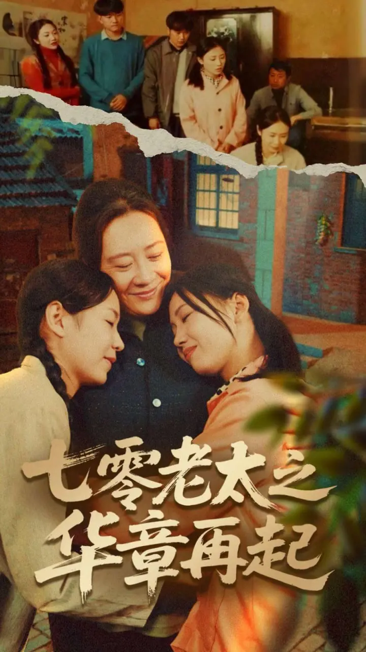 《七零老太之华章再起》：岁月如歌，旧梦重温，她用智慧续写传奇！