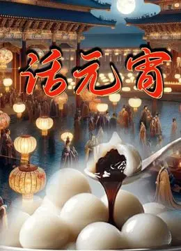 《话元宵》：当传统文化遇上现代语境，一场穿越时空的对话，温情与哲思交织