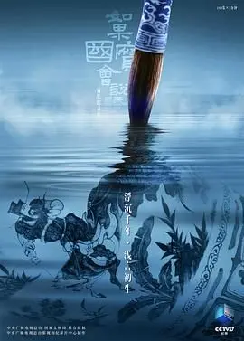 《如果国宝会说话第四季》：穿越千年对话古老灵魂，让文物不再是冰冷的石头