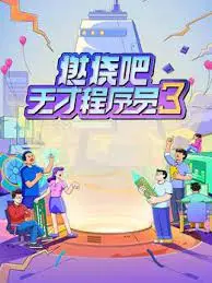《燃烧吧！天才程序员 第三季》：代码背后的激情与挑战，程序员的进阶之路！