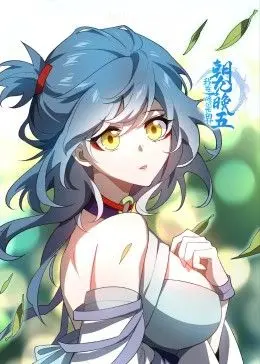 《我在修仙世界朝九晚五》：当内卷遇上飞升！打破次元壁的爆笑日常，揭示“躺平”修仙新哲学