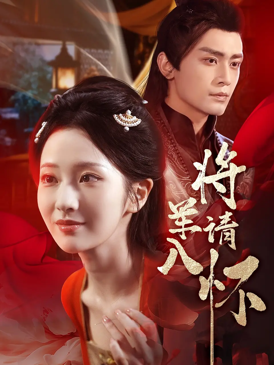 《将军请入怀》：反套路古言的惊喜之作，撩动心弦的霸气柔情