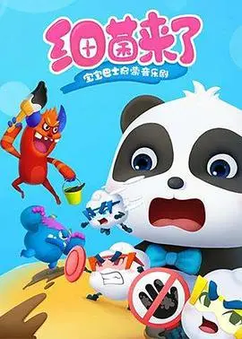 《宝宝巴士启蒙音乐剧之细菌来了》：唱跳学知识，宝宝健康成长的好帮手！