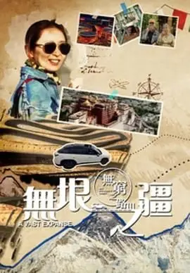 《无穷之路3：无垠之疆 粤语版》：翻山越岭，丈量未知，一场挑战极限的真实冒险之旅