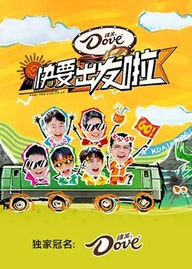 《快乐再出发·山海季》：山海奇遇记，笑中带泪的人生探索与无限可能