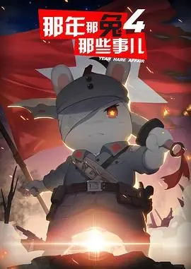 《那年那兔那些事儿 第四季》：热血与温情的史诗，笑泪交织的国漫经典！