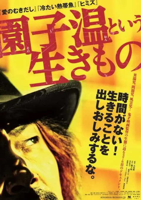 《园子温这种生物》：解构极端暴力美学，探寻人性暗夜的癫狂之舞