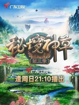 《秘境神草 第三季》：自然疗愈的力量，探寻失落的古老智慧与现代健康奥秘