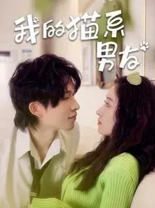 《我的猫系男友》：当傲娇遇上软萌，一场关于爱与陪伴的甜蜜网恋奇遇记