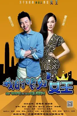 《我的媳妇是女王》：从平凡到闪耀，看她如何用智慧与爱征服一切！