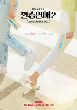 《换乘恋爱 第二季》：心碎、重逢与爱的勇气，一场成人世界的感情博弈