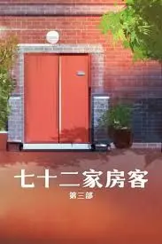 《七十二家房客第三部》：老广情怀再升级，欢笑与温情共融的时代变迁史