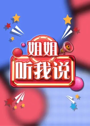 《姐姐，听我说》：治愈系青春的温暖絮语，让你笑中带泪，重拾勇气！