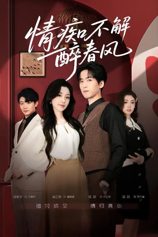 沉浸在永恒爱情的迷人世界：情痴不解醉春风如何描绘心醉神迷的浪漫之旅