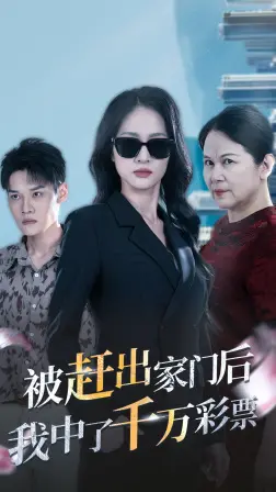 《被赶出家门后，我中了千万彩票》：穷困潦倒逆袭记，一夜暴富改变人生轨迹！