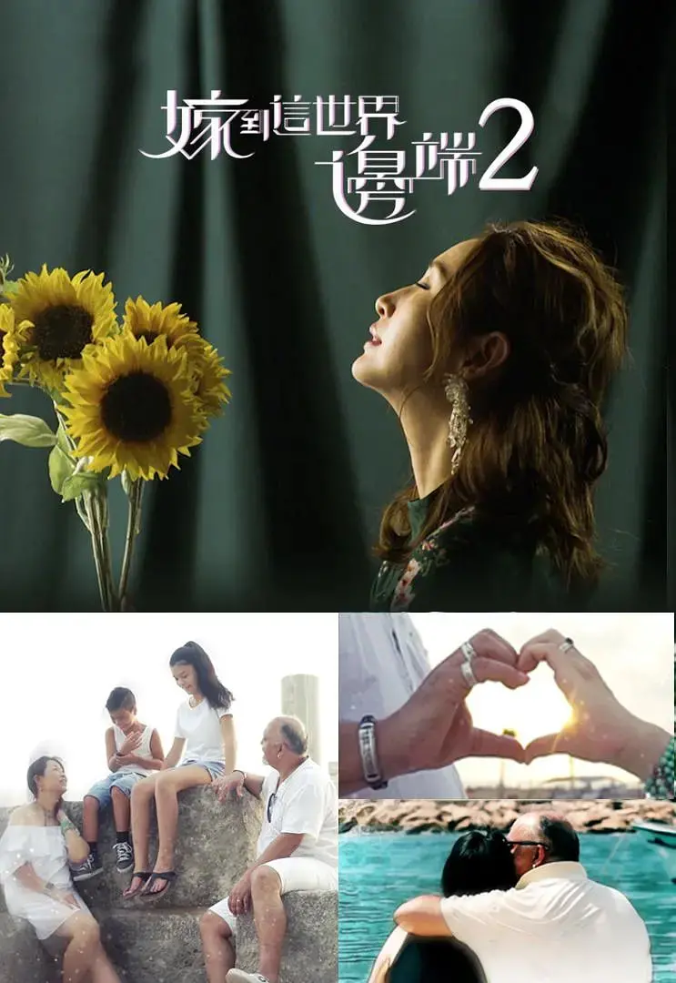 《嫁到这世界边端2》：远嫁非洲，跨越山海的爱情能否抵挡现实的“惊悚”？