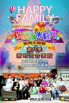 《欢乐饭米粒儿第八季》：笑料升级，温情不减！看东北一家人如何用烟火气治愈一切！