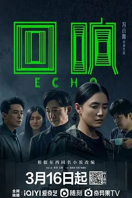 《回响》：悬疑叙事下的家庭裂痕与时代印记，一场关于真相与救赎的深度追溯