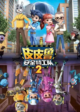 《皮皮鲁安全特工队 第二季》：守护童心，智斗危险，一场奇趣无穷的安全科普之旅！