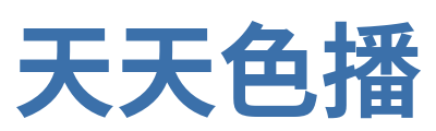 天天色播 Logo